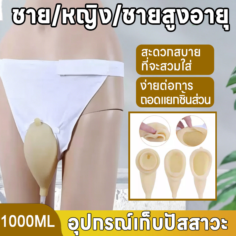 ชุดถุงปัสสาวะ 1,000 มล สไตล์เอว ใช้แทนผ้าอ้อมผู้ใหญ่ เหมาะสำหรับผู้ป่วยชาย/หญิงและผู้สูงอายุ ทำจากซิลิโคนเกรดทางการแพทย์