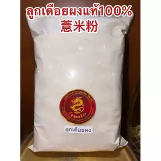 ลูกเดือยผง อบสุก ผงลูกเดือย 100% บรรจุ1กิโลกรัม180บาท ไม่มีน้ำตาล บดผงล้วนๆไม่ผสม ลูกเดือยผง 薏米粉 YI YI REN
