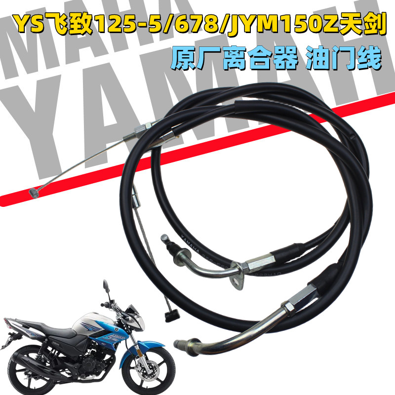 Yamaha YS Feizhi 125-5/678 สายคลัตช์ JYM150Z Tianjian สายคันเร่ง Drawstring Original Drawstring