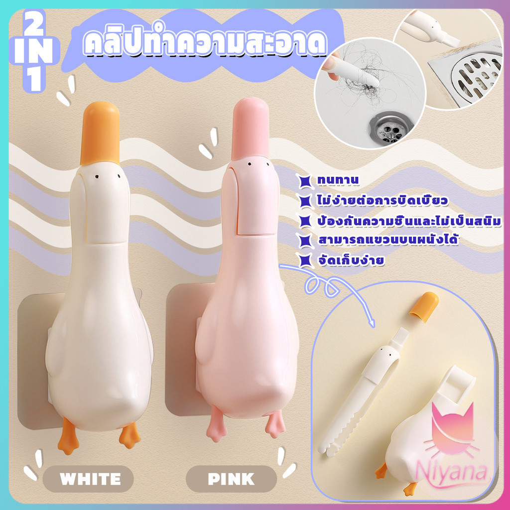 NY 2in1 ที่คีบเส้นผมตรงท่อน้ำ ปากเป็ดคีบสิ่งสกปรก ขูดคราบออกได้