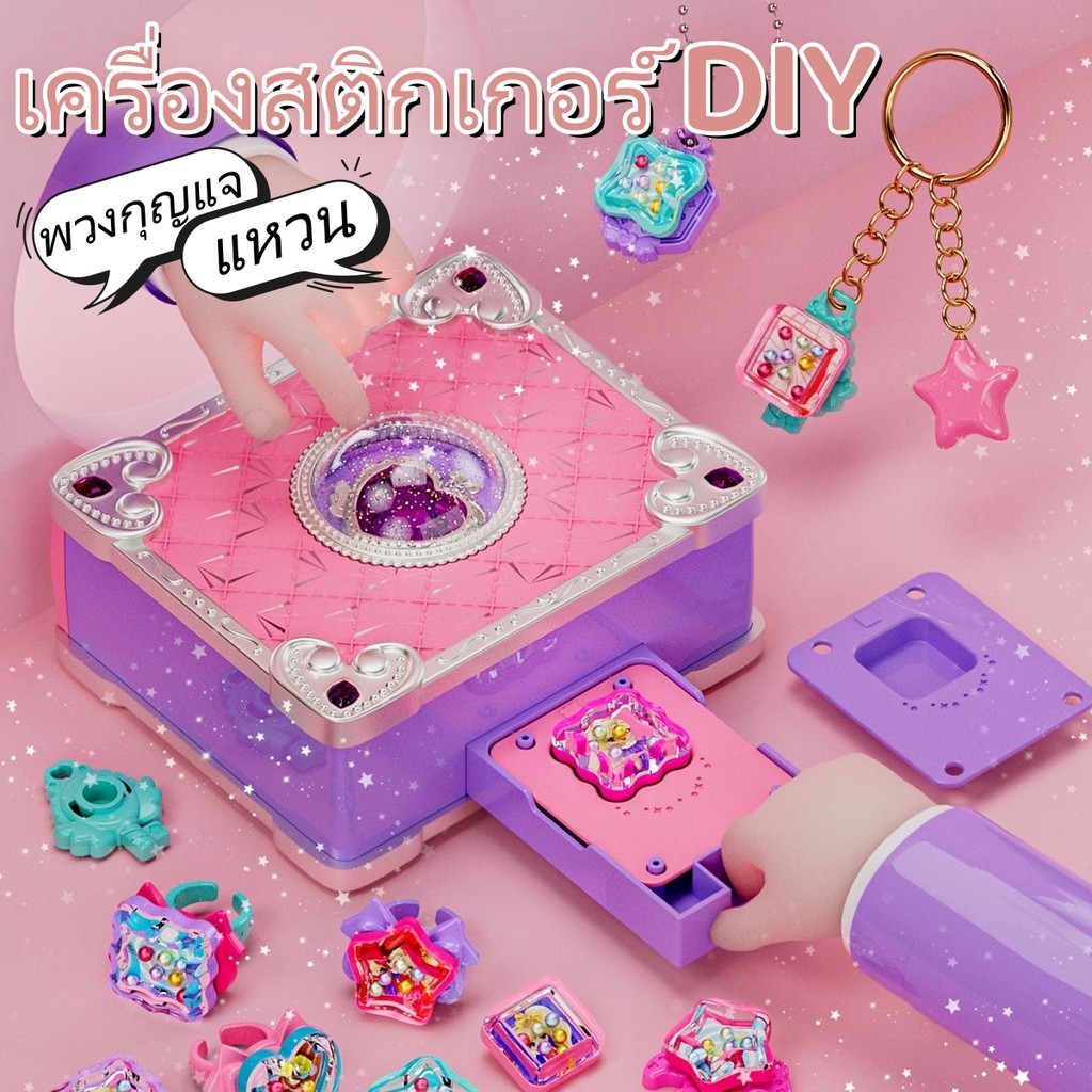 🔥COD🔥หนังสือวิเศษ เครื่องสติกเกอร์ DIY ชุดทำแหวน ทำพวงกุญแจ ของเล่นเด็กทำมือ ชุดDIY เครื่องประดับเด็กอุปกรณ์ทำงานศิลปะ