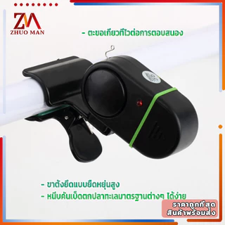 กระดิ่งแจ้งเตือนปลากินเบ็ดไฟฟ้า มีเสียงเมื่อปลากินเบ็ด กันน้ำ ปรับความไว ตกปลากลางคืน ติดตั้งง่าย