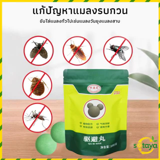 Sotaya ลูกเหม็นไล่หนู ไล่หนู เบือหนู แรงๆ แห้ง 5 เม็ด / 10 เม็ด ต่อถุง Anti Rat Tool
