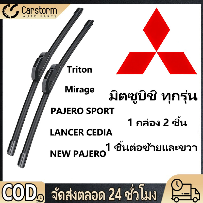 ใบปัดน้ำฝน 1กล่อง/2ชิ้น สำหรับยี่ห้อ Mitsubishi ฮอนด้า ทุกรุ่น Triton/MIRAGE/Attrage/PAJERO SPORT/LANCER CEDIA