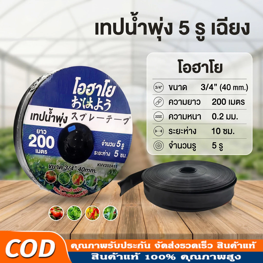 เทปน้ำพุ่ง 1 นิ้ว 5 รู ยาว 200 เมตร เทปกลม สเปรย์น้ำกระจายสม่ำเสมอ สายส่งน้ำ