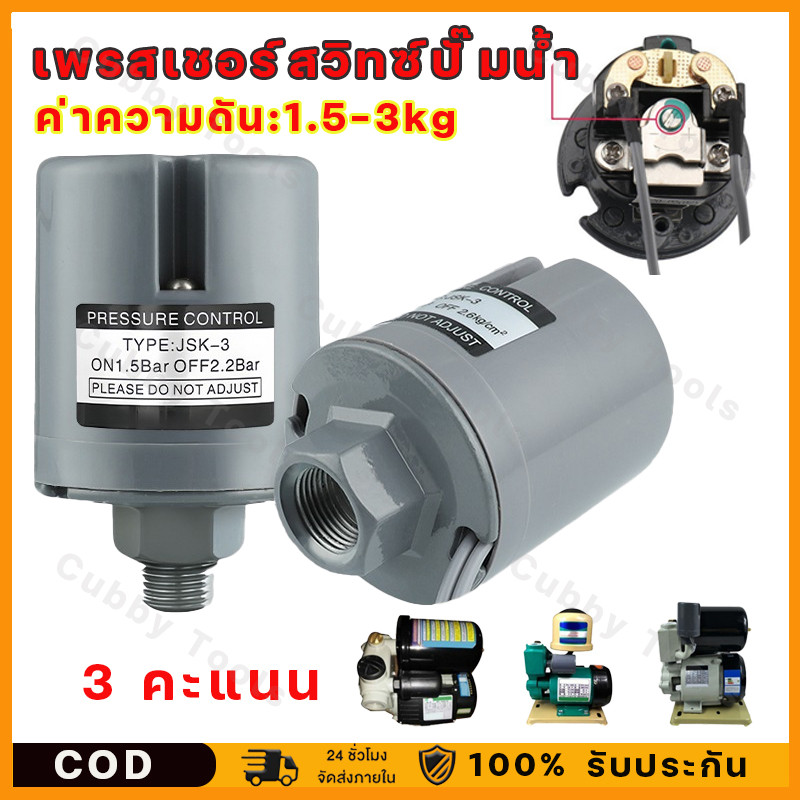 Pressure switch ปั๊มน้ำ สวิซต์แรงดันปั๊มน้ำแท้100% แบบ Auto มีทุกรุ่น(จัดส่งจากกรุงเทพฯ)