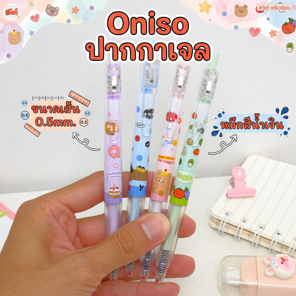 Oniso ปากกาเจล สีพาสเทล หมึกสีน้ำเงิน ขนาดเส้น0.5mm. มีให้เลือก4สี สวัสดี