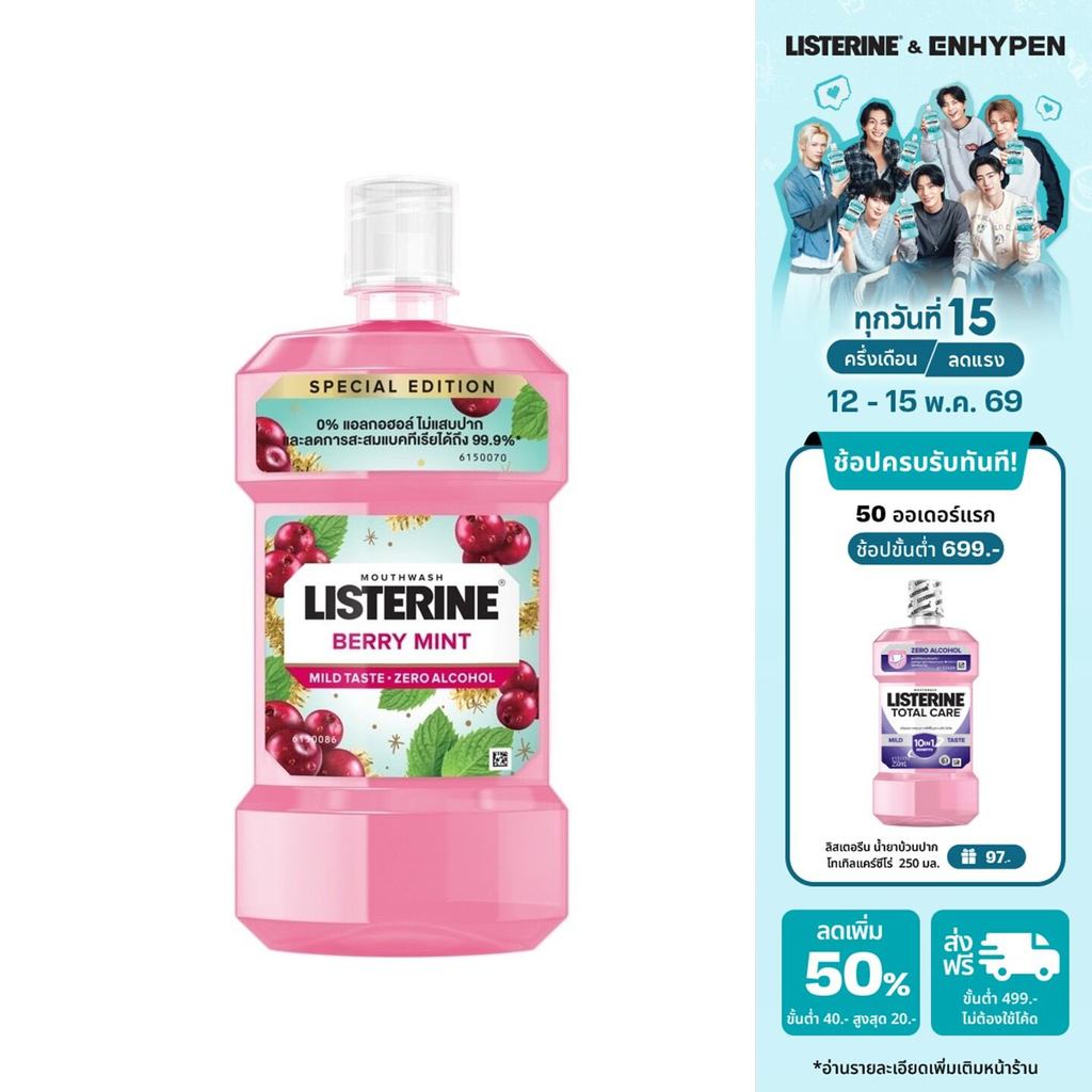 ลิสเตอรีน น้ำยาบ้วนปาก เบอร์รี่ มินต์ 500 มล. Listerine mouthwash Berry Mint 500 ml.