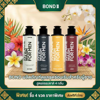 BOND Intimate Wash For Men ผลิตภัณฑ์ล้างจุดซ่อนเร้นผู้ชาย ลดกลิ่น อ่อนโยน สดชื่นยาวนาน