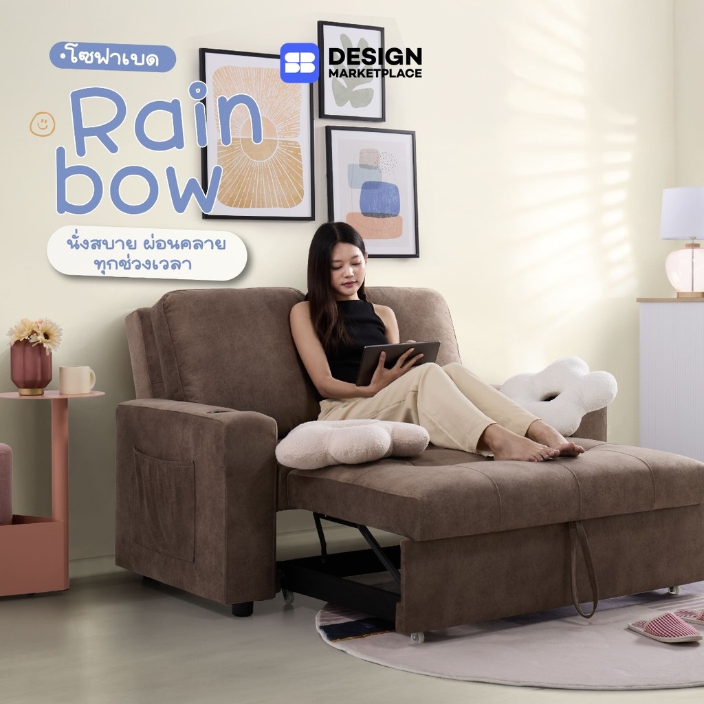 SB Design Square โซฟาเบด รุ่น Rainbow - PET สีน้ำตาล (146x101x96 ซม.)  แบรนด์ SOFA SOLUTIONS