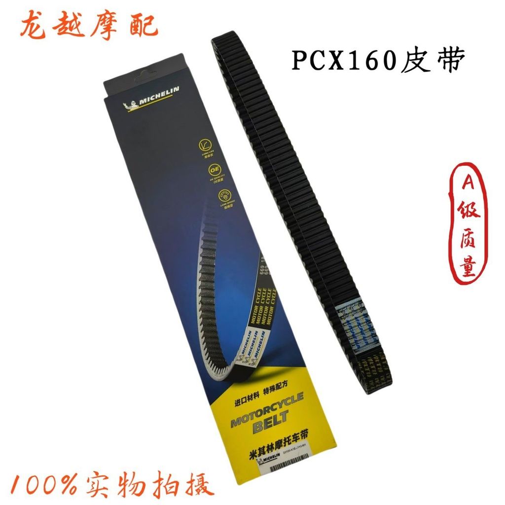 สำหรับฮอนด้า PCX160ระบบขับเคลื่อนด้วยสายพาน, ระบบส่งกำลังด้วยสายพาน, สายพานขับเคลื่อน, สายพานฟันเฟือ