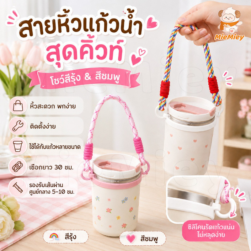 สายหิ้วแก้วน้ำ สายคล้องแก้วน้ำสุดคิ้วท์ ซิลิโคนรัดแก้วแน่น พกพาง่าย ใช้ได้กับแก้วหลายขนาด
