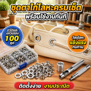 ตาไก่โลหะ 100 ชุด พร้อมแหวนรอง 6/8/10 มม. ไม่เป็นสนิม ทนทาน พร้อมอุปกรณ์ตอกครบชุด