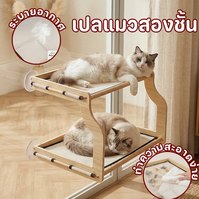 เปลแมวสองชั้น เปลแมว กรอบไม้เนื้อแข็ง รับน้ำหนักได้ 15kg คอนโดแมว ผ้าระบายอากาศ ติดตั้งง่าย