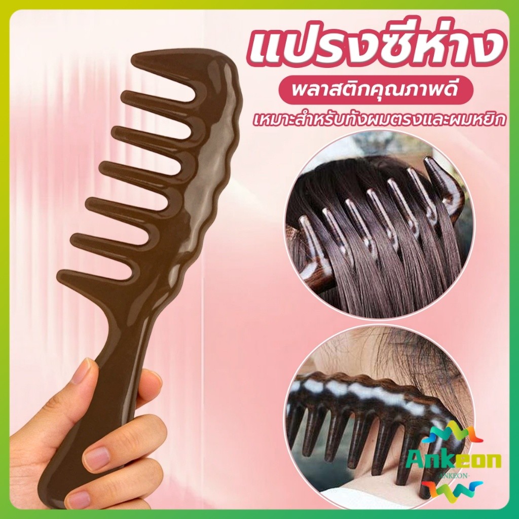 A.K. แปรงซี่ห่าง เหมาะสำหรับทั้งผมตรงและผมหยิก การออกแบบฟันใหญ่ เหมาะสำหรับทุกสภาพเส้นผม Comb