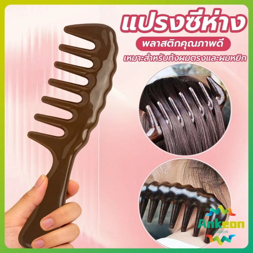 A.K. แปรงซี่ห่าง เหมาะสำหรับทั้งผมตรงและผมหยิก การออกแบบฟันใหญ่ เหมาะสำหรับทุกสภาพเส้นผม Comb