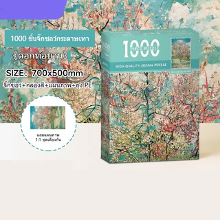 ERORO จิ๊กซอว์ DIY 1000 ชิ้น กระดาษหนา ต่อง่าย ของเล่นฝึกสมอง เสริมสมาธิ ของตกแต่งบ้าน
