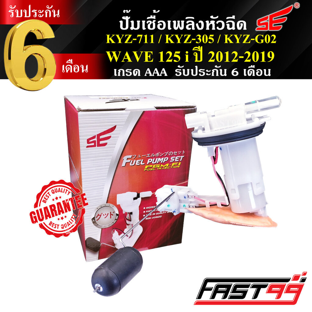 FAST99 ปั๊มติ๊ก WAVE 125 i ปี 2012-2019 (ปลาวาฬ) คุณภาพAAA รับประกัน6เดือน ยี่ห้อSE ปั๊มเชื้อเพลิงหัวฉีด ปั๊มน้ำมันเช...