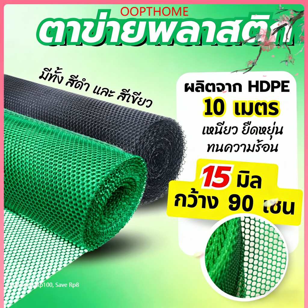 ตาข่ายพลาสติก ตะแกรงพลาสติก ตาข่ายพีวีซี ข่ายพลาสติก PVC ล้อมรั้ว ที่กั้นล้อมรั้ว (ตัดแบ่งขาย)