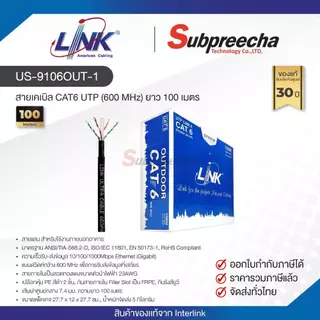 US-9106OUT-1 / LINK สายแลน CAT6 Outdoor 100 เมตร