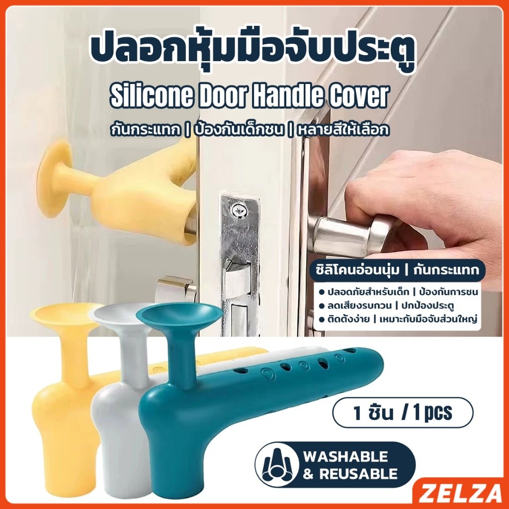 ZELZA ฝาครอบมือจับประตูซิลิโคน ป้องกันกระแทก ลดเสียงดัง อุปกรณ์กันชนที่จับประตูเพื่อความปลอดภัยของเด็ก door handle cover