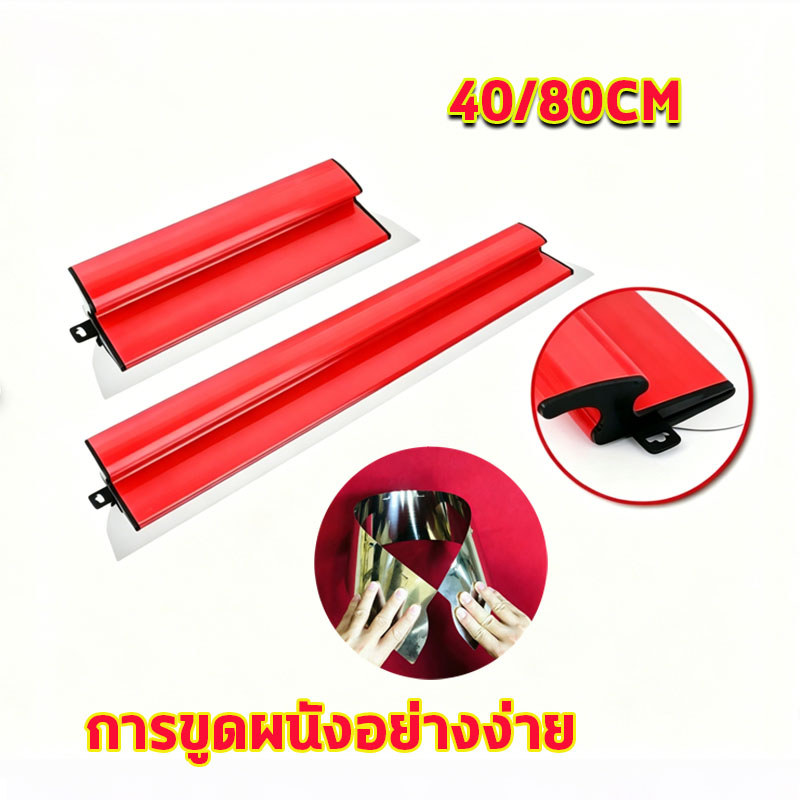 เกรียงฉาบปูน ขนาด 40/80 ซม. น้ำหนักเบาและไม่เป็นสนิม เหมาะสำหรับทาสีผนัง