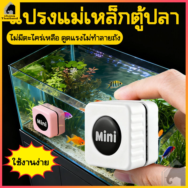 แม่เหล็กขัดตู้ปลา ขนาดเล็ก แปรงแม่เหล็ก ไซส์ สำหรับกระจกหนา 3-8mm แปรงแม่เหล็กทำความสะอาดตู้ปลา