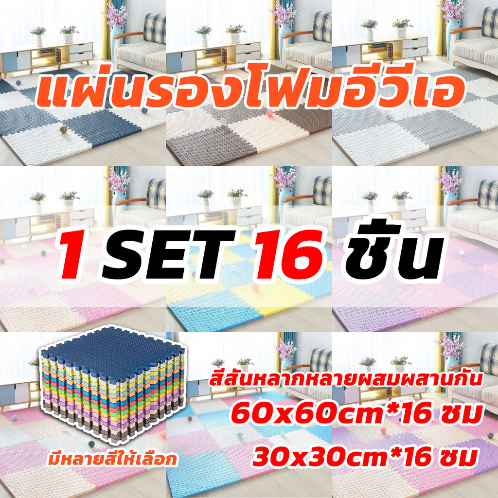 🔥รวม 16 ชิ้น🔥ถูกสุด มีขอบปิดให้ หนาพิเศษ60x60CM แผ่นรองพื้นกันกระแทก แผ่นโฟมรองคลาน กันลื่น กันกระแทก คละสีได้