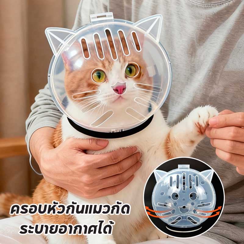 ครอบหัวกันแมวกัด คอลลาร์เอลิซาเบธ ป้องกันการเลีย ระบายอากาศได้ หมวกอวกาศสําหรับแมว สำหรับแมวทุกสายพันธุ์