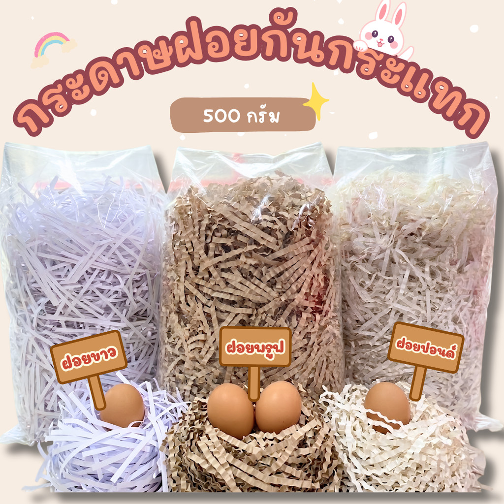 กระดาษฝอยแพ็คของ 500g กันกระแทก รองสินค้า