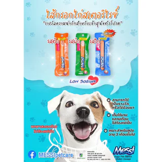 [แพ็ค x 6] Messi [แท้💯] ไส้กรอกไก่สเตอริไรซ์ 5 รสชาติ สำหรับสุนัข 40 g.