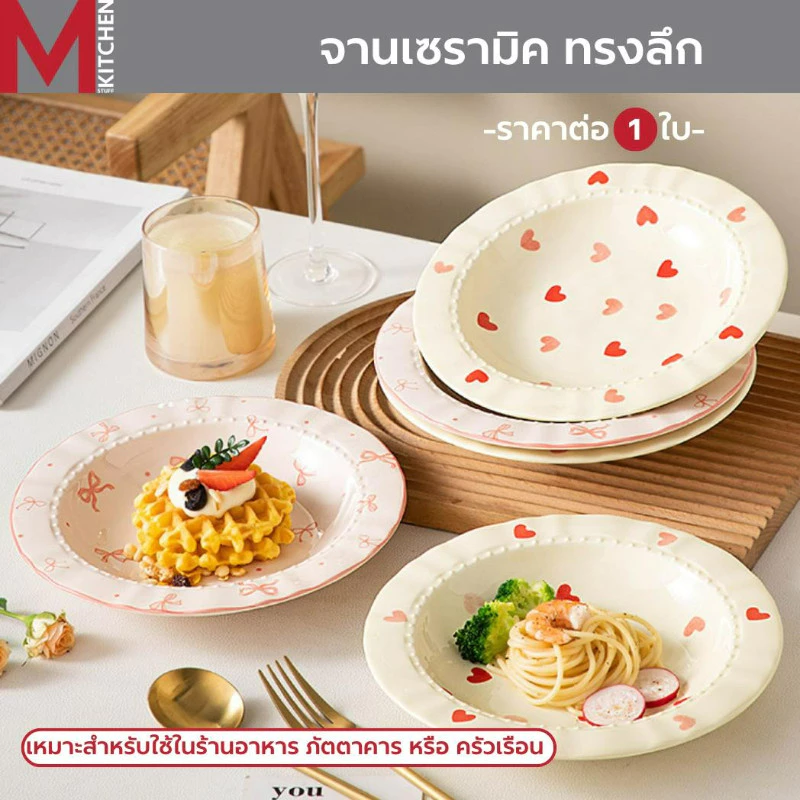 M KITCHEN จาน ชาม จานเซรามิก มีหลายขนาดให้เลือก เข้าไมโครเวฟได้ ชาม จานเซรามิคสวยๆ จานเซรามิกน่ารัก