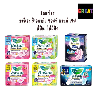[1 ห่อ] ผ้าอนามัย ลอรีเอะ Laurier ซอฟ แอนด์ เซฟ กลางวัน กลางคืน มีปีก และ ไม่มีปีก หลับสบาย ห่อเล็ก