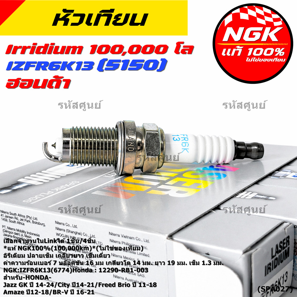 **แท้ NGK100%(100,000km)**(ไม่ใช่ของเทียม) หัวเทียนเข็ม irridium HONDA Jazz GK ปี 14-21/NGK : IZFR6K