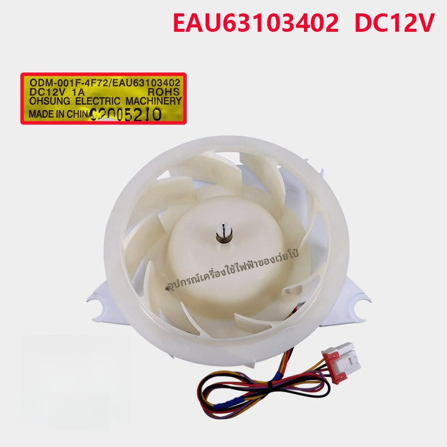 เหมาะสำหรับ LG มอเตอร์พัดลม DC ของตู้เย็น ODM-001F-4F72 EAU63103402