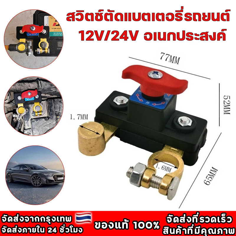 สวิตช์ตัดการเชื่อมต่อแบตเตอรี่รถยนต์ 12V/24V คู่มือ ตัวตัดวงจรไฟฟ้า ป้องกันการปิดเครื่อง ขั้วลบ ตัวแยกแบตเตอรี่