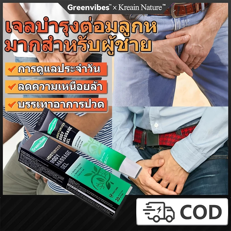 Greenvibes×Kreain Natureเจลบำรุงต่อมลูกหมากสำหรับผู้ชายลดความเหนื่อยล้าบรรเทาอาการปวดการดูแลประจำวัน