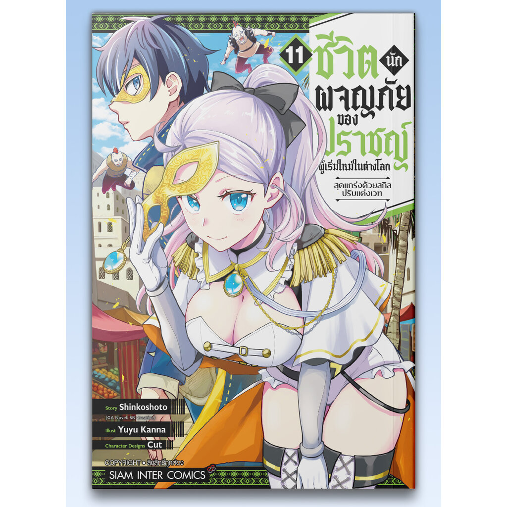[แยกเล่ม] ชีวิตนักผจญภัยของปราชญ์ผู้เริ่มใหม่ในต่างโลก สุดแกร่งด้วยสกิล ปรับแต่งเวท เล่ม 01-11
