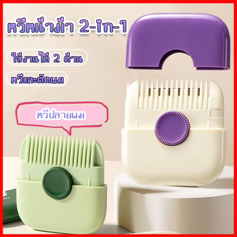 หวีตัดผมหน้าม้า หวีซอยผม เครื่องตัดแต่งทรงผม 2in1 ปัตตาเลี่ยนปลายแยกผม สําหรับเด็กผู้หญิง แบบมืออาชีพ