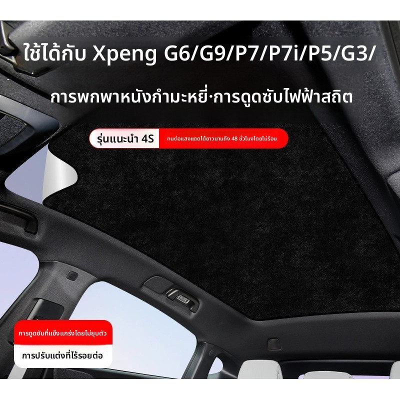 ม่านบังแดดเพดาน XPENG เกาะไฟฟ้าสถิตย์, รองรับ XPENG G7/G6/X9/G9 กันแดดดีเยี่ยม