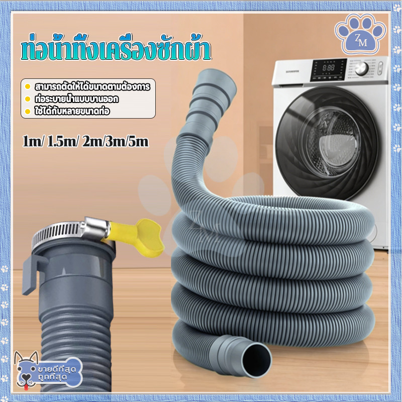 ท่อน้ำเสียเครื่องซักผ้า สายท่อน้ำทิ้งเครื่องซักผ้า 1m/1.5m/2m/3m/5m สามารถตัดให้ได้ขนาดตามต้องการ ติดตั้งง่าย