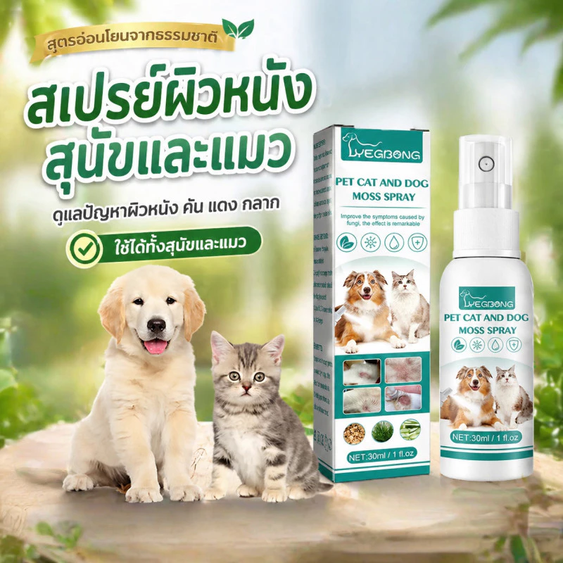 COD สเปรย์ผิวหนังสุนัขและแมว เชื้อรา กลาก เกลื้อน ขี้เรื้อน หายไว 30ml สเปรย์พ่นแผลสัตว์