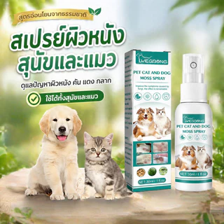 COD สเปรย์ผิวหนังสุนัขและแมว เชื้อรา กลาก เกลื้อน ขี้เรื้อน หายไว 30ml สเปรย์พ่นแผลสัตว์