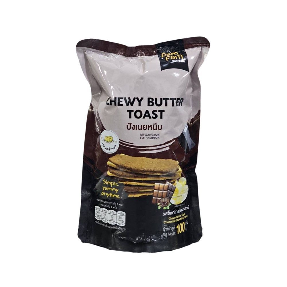 [สินค้าส่งด่วน] แฟม แฟม ปังเนยหนึบ รสช็อคโกแลตบราวนี่ 100 กรัม FAM FAM CHEWY BUTTER TOAST CHOCOLATE BROWNIES 100 G