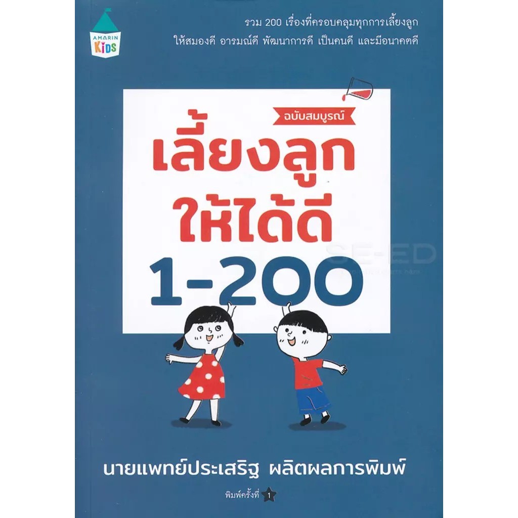 Bundanjai (หนังสือ) เลี้ยงลูกให้ได้ดี 1-200 ฉบับสมบูรณ์