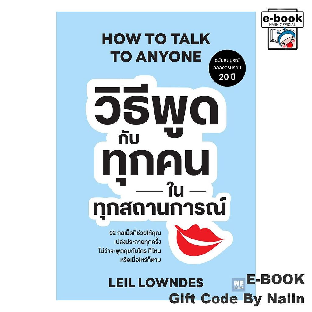 [E-Book Digital code] วิธีพูดกับทุกคนในทุกสถานการณ์ ฉ.ปรับปรุง - วีเลิร์น (WeLearn)