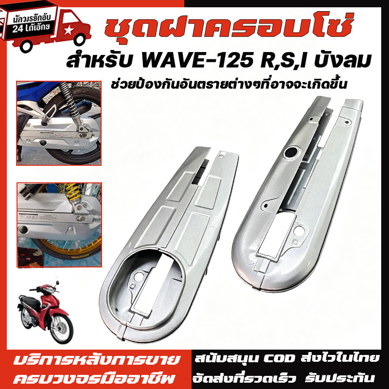 【อัพเกรดหนาขึ้น】บังโซ่เดิม WAVE125R/S/I (บังลม) ใส่กับมอเตอร์ไซต์รุ่นฮอนด้าเวฟ125 ตัวเก่า *ไม่มีชุดน๊อตแถม*