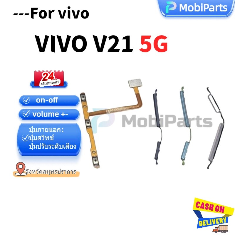 แพรสวิตช์ ปุ่มกดสวิทช์ด้านนอก VIVO V21 5G  ปุ่มเปิด/ปิด ปุ่มปรับระดับเสียง ON OFF+Volume Button powerflex