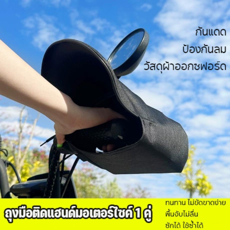 CODถุงมือสวมแฮนด์มอเตอร์ไซ ถุงมือติดแฮนด์มอเตอร์ไซค์ 1คู่ กันน้ำ กันแดด ป้องกันลม วัสดุผ้าออกซฟอร์ด
