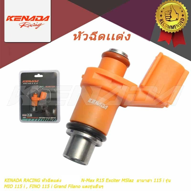 KENADA RACING หัวฉีดแต่ง N-Max R15 Exciter MSlaz  ยามาฮา 115 i รุ่น MIO 115 i , FINO 115 i Grand Filano และรุ่นอื่นๆ